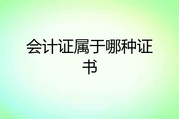 会计证属于哪种证书