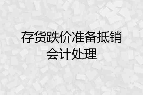 存货跌价准备抵销会计处理