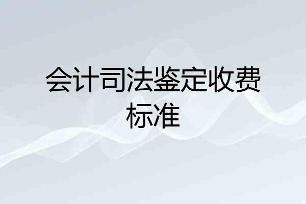 会计司法鉴定收费标准