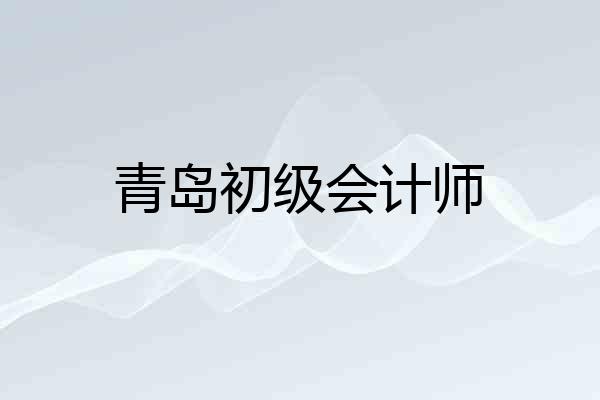 青岛初级会计师