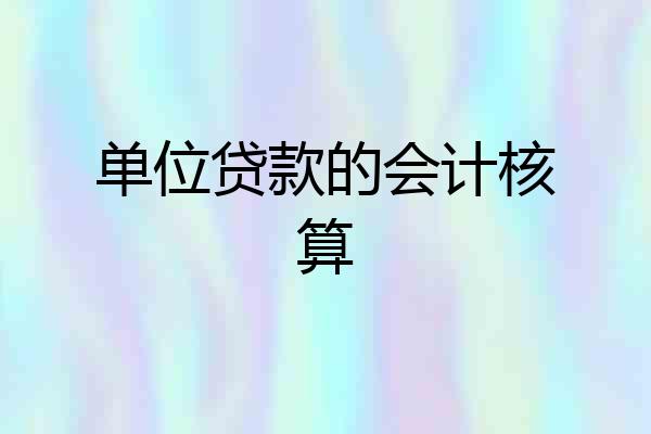 单位贷款的会计核算