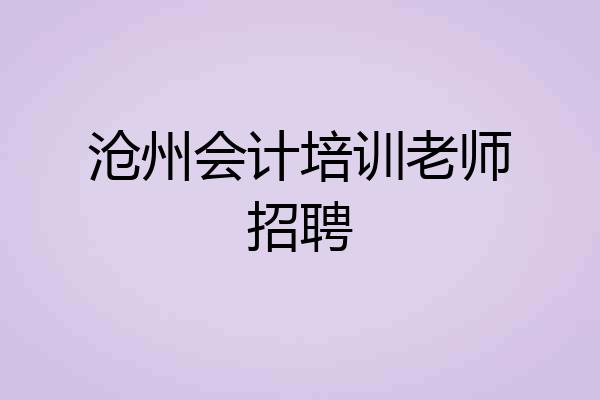 沧州会计培训老师招聘