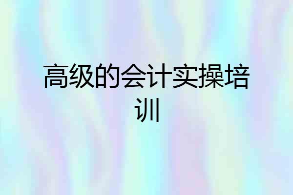 高级的会计实操培训