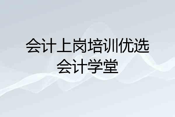 会计上岗培训优选会计学堂