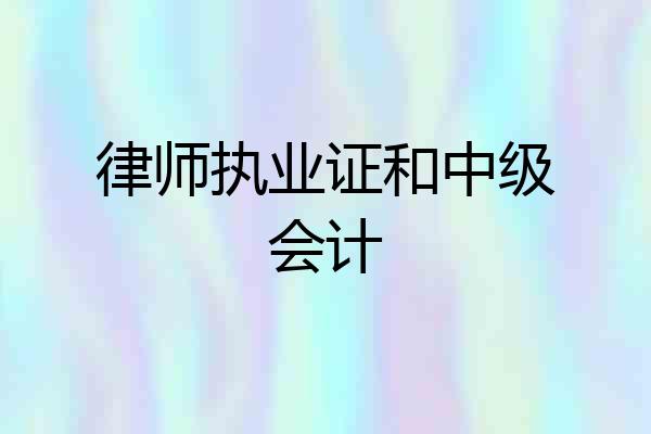律师执业证和中级会计