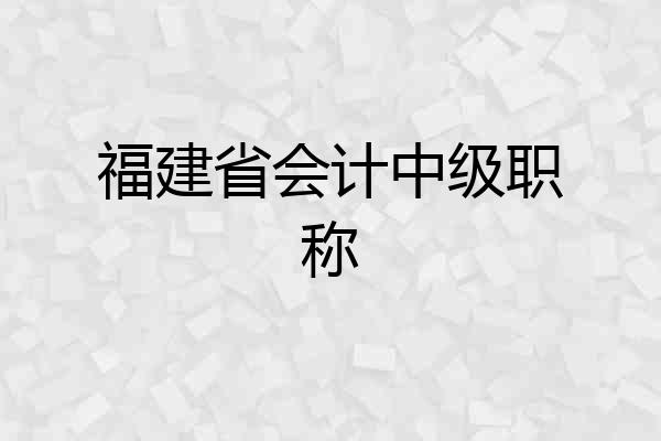 福建省会计中级职称