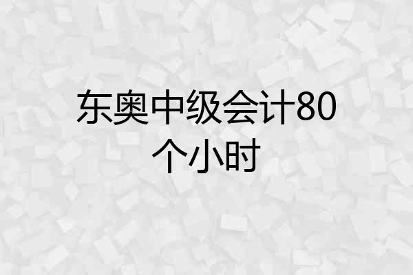 东奥中级会计80个小时