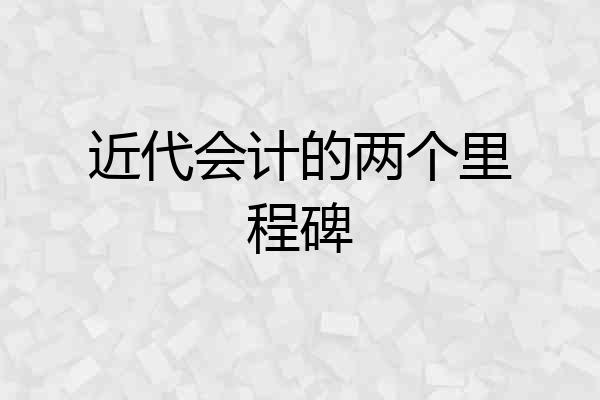 近代会计的两个里程碑