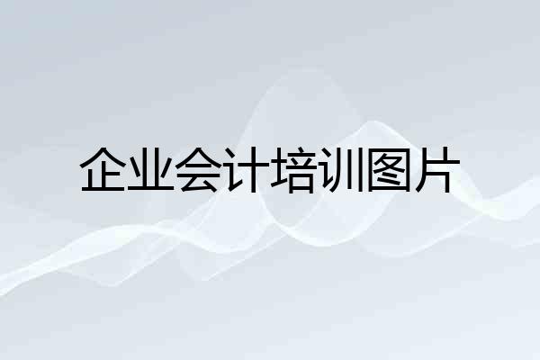 企业会计培训图片
