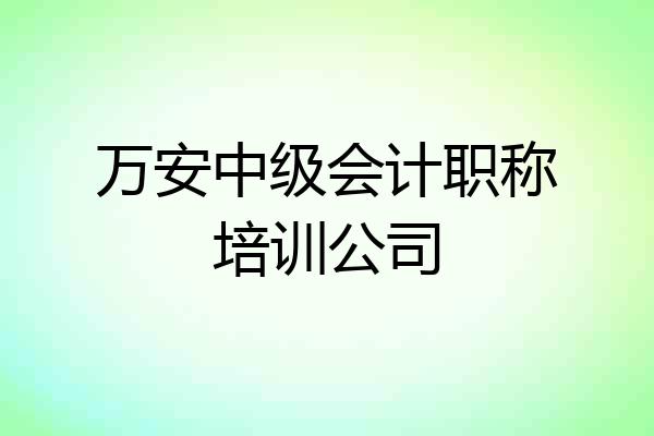 万安中级会计职称培训公司