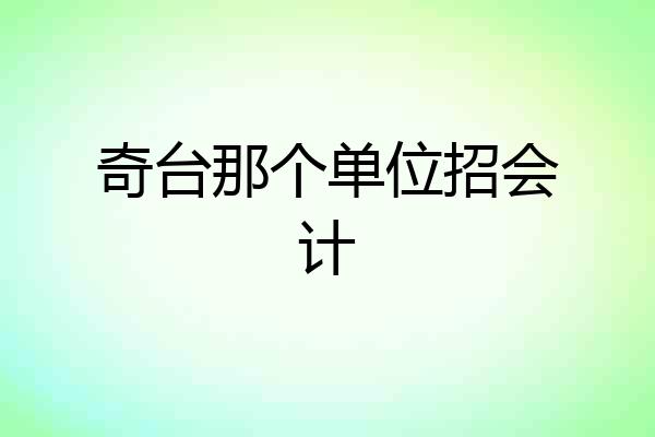奇台那个单位招会计