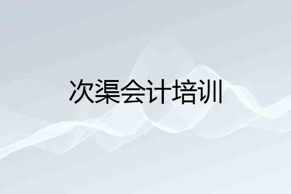 次渠会计培训