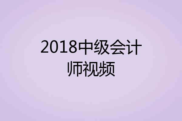 2018中级会计师视频