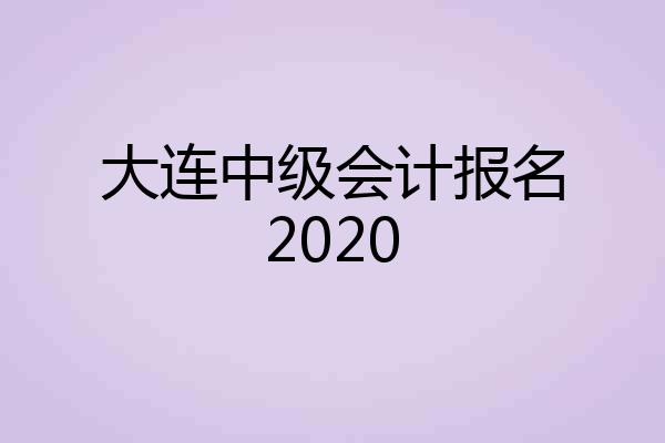大连中级会计报名2020
