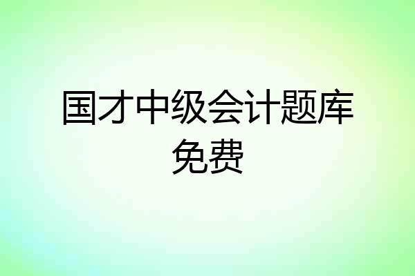 国才中级会计题库免费