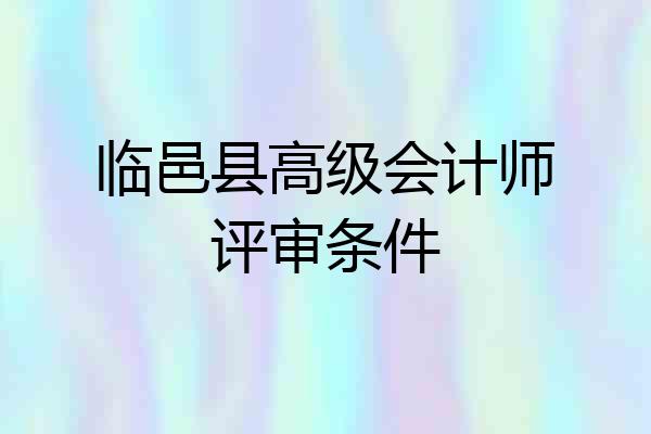 临邑县高级会计师评审条件