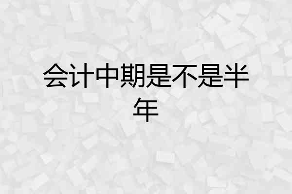 会计中期是不是半年