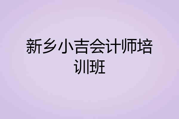 新乡小吉会计师培训班