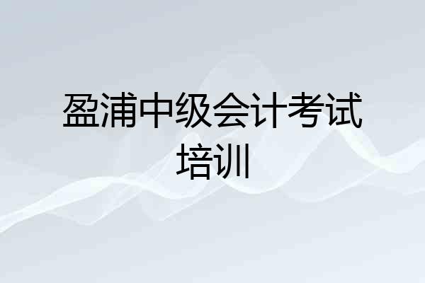 盈浦中级会计考试培训