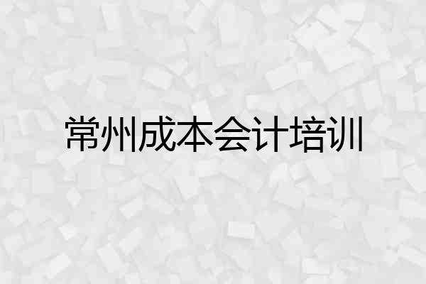 常州成本会计培训