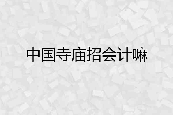 中国寺庙招会计嘛