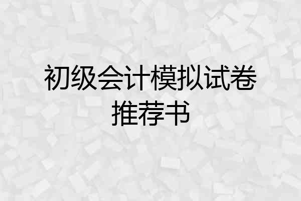 初级会计模拟试卷推荐书