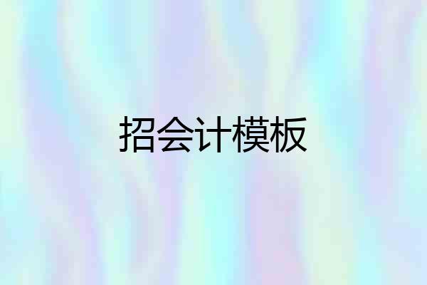 招会计模板