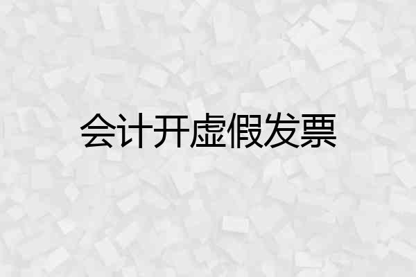 会计开虚假发票