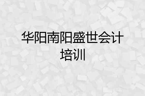 华阳南阳盛世会计培训