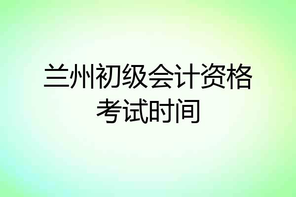 兰州初级会计资格考试时间