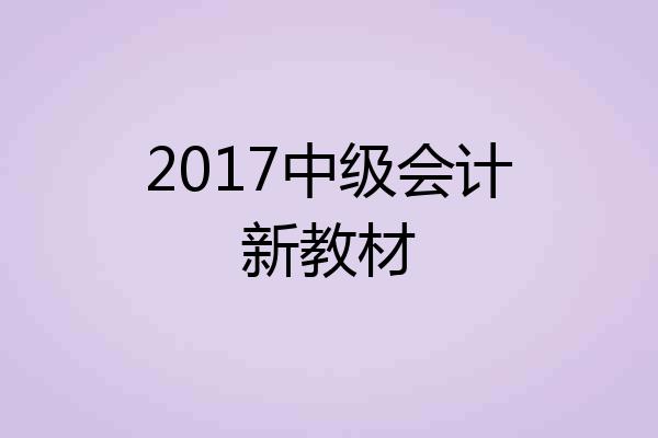 2017中级会计新教材