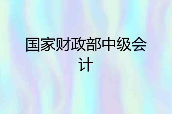 国家财政部中级会计