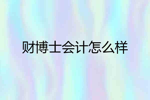 财博士会计怎么样
