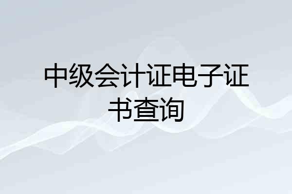 中级会计证电子证书查询