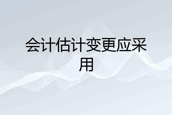 会计估计变更应采用