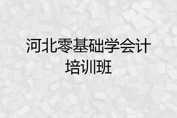 河北零基础学会计培训班