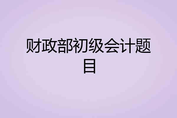 财政部初级会计题目