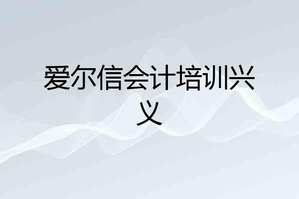 爱尔信会计培训兴义