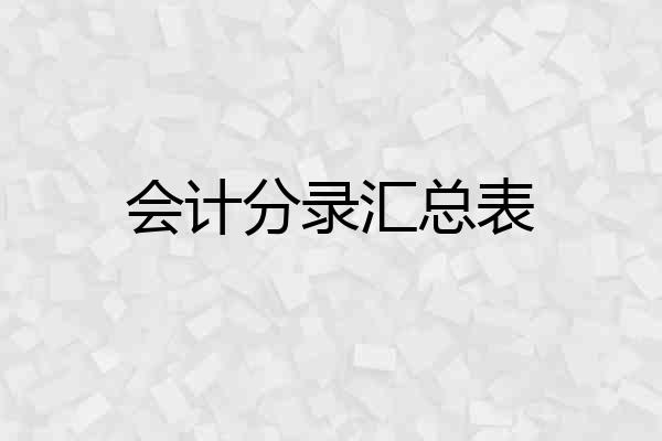 会计分录汇总表