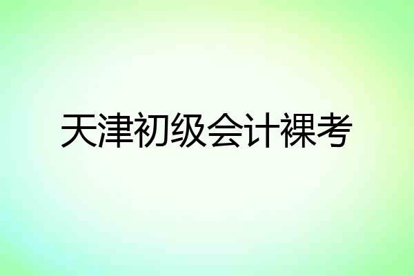 天津初级会计裸考