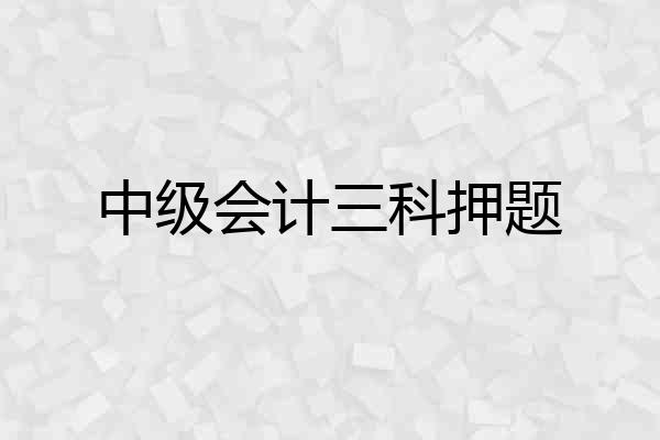 中级会计三科押题
