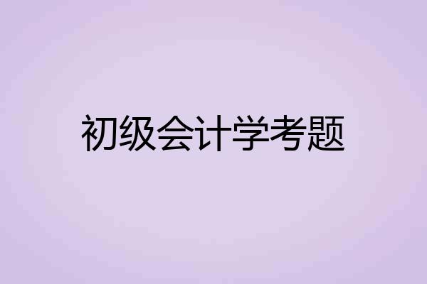 初级会计学考题