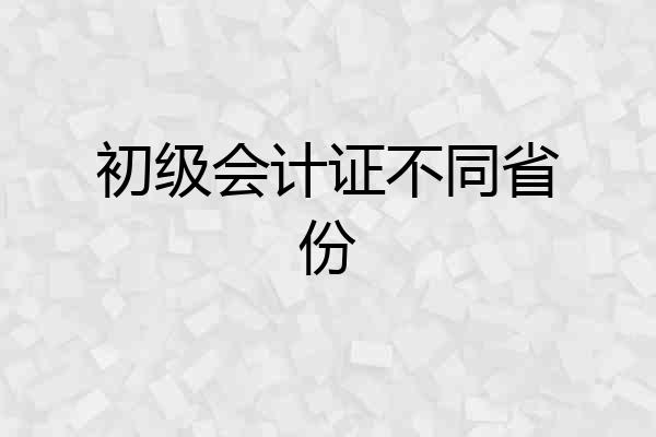 初级会计证不同省份