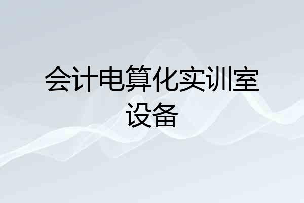 会计电算化实训室设备