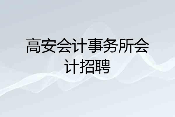 高安会计事务所会计招聘
