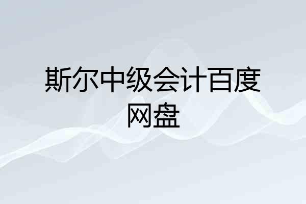 斯尔中级会计百度网盘