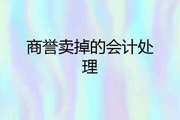 商誉卖掉的会计处理