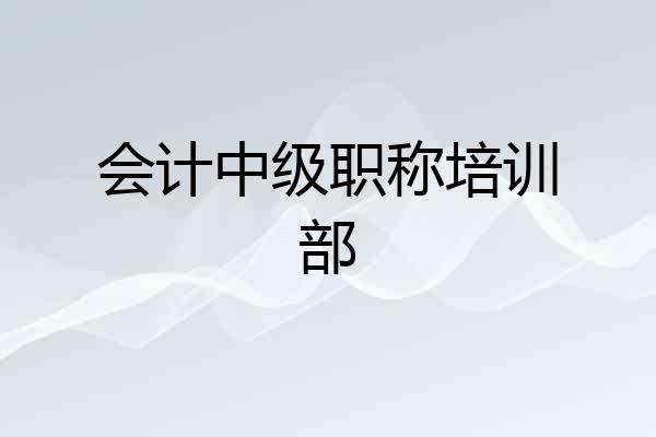 会计中级职称培训部