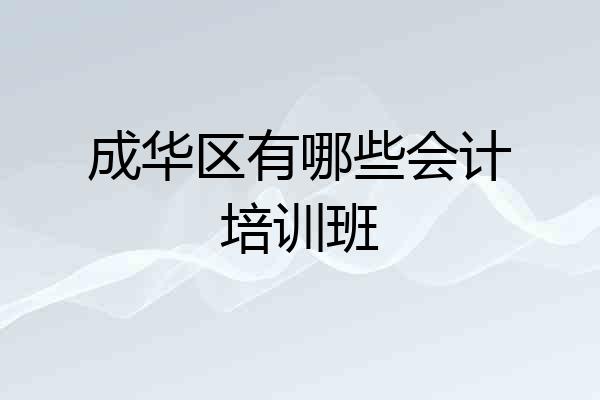 成华区有哪些会计培训班