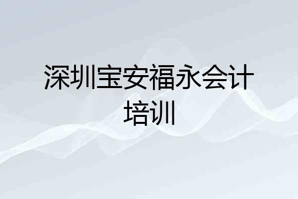 深圳宝安福永会计培训